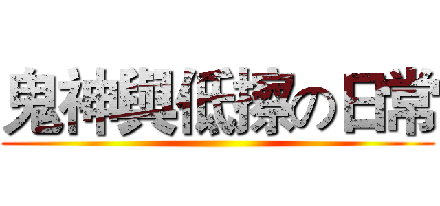 鬼神與低擦の日常 ()