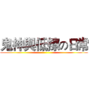 鬼神與低擦の日常 ()