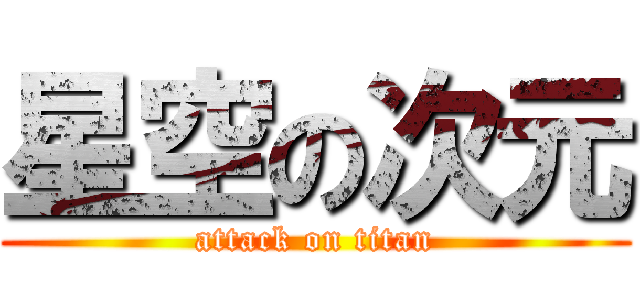 星空の次元 (attack on titan)