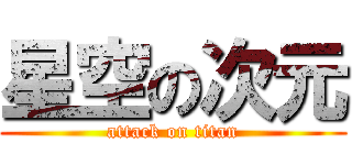 星空の次元 (attack on titan)