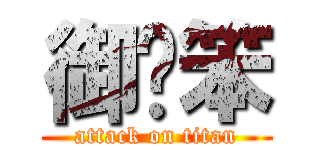 御玹笨 (attack on titan)