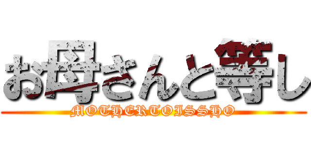 お母さんと等し (MOTHERTOISSHO)