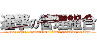 進撃の管理組合 (la vert ashiya 3 apartment block association boad)