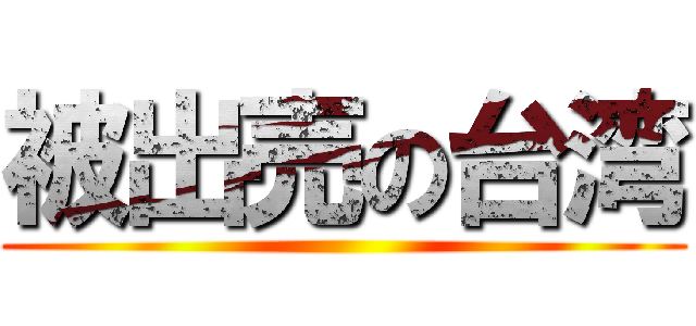 被出売の台湾 ()