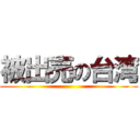 被出売の台湾 ()