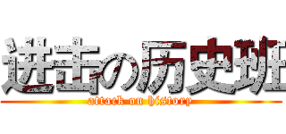 进击の历史班 (attack on history)