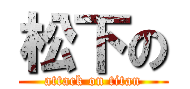 松下の (attack on titan)