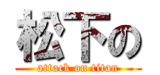 松下の (attack on titan)