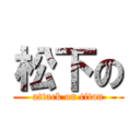 松下の (attack on titan)