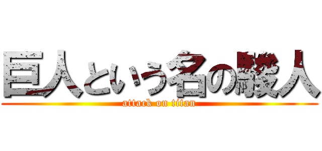 巨人という名の駿人 (attack on titan)