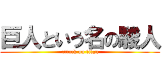 巨人という名の駿人 (attack on titan)