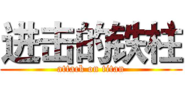 进击的铁柱 (attack on titan)