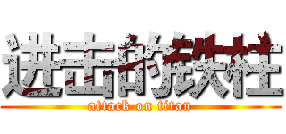 进击的铁柱 (attack on titan)