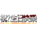 祝ㄋ生日快樂 (attack on titan)