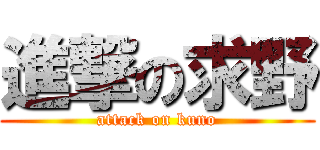 進撃の求野 (attack on kuno)