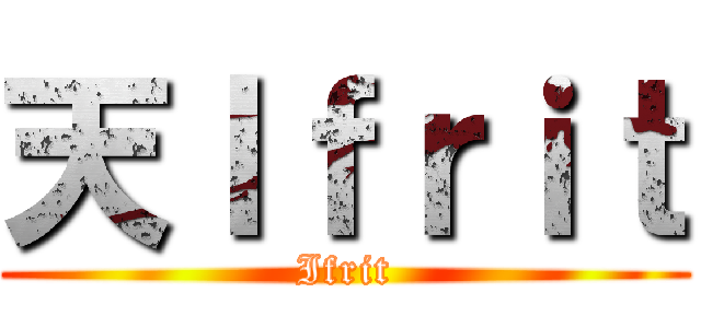 天Ｉｆｒｉｔ (Ifrit)