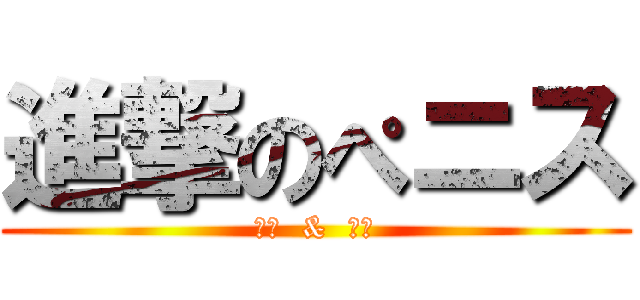 進撃のぺニス (挿入  &  発射)