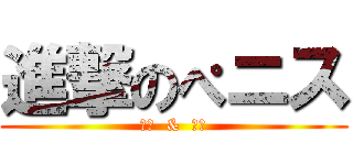 進撃のぺニス (挿入  &  発射)