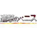 進撃のぺニス (挿入  &  発射)