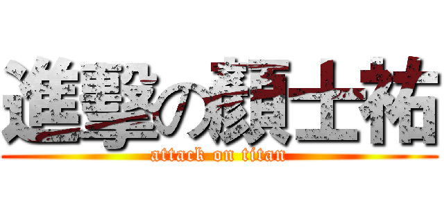 進擊の顏士祐 (attack on titan)