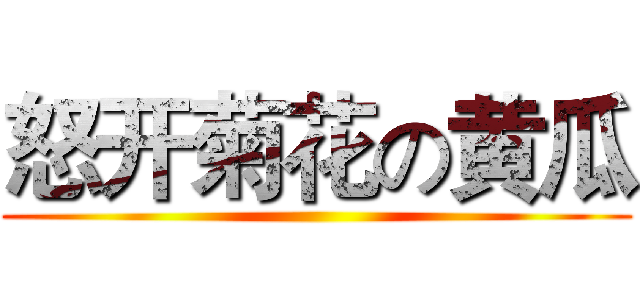 怒开菊花の黄瓜 ()