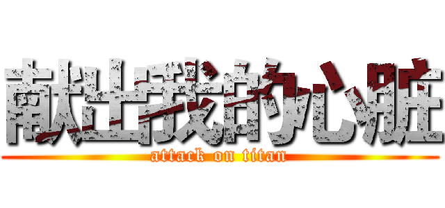 献出我的心脏 (attack on titan)