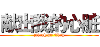 献出我的心脏 (attack on titan)