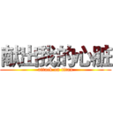 献出我的心脏 (attack on titan)