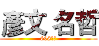 彥文 名哲 (608超神)