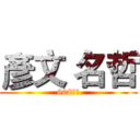 彥文 名哲 (608超神)