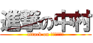 進撃の中村 (attack on スクール水着)