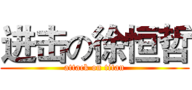 进击の徐恒哲 (attack on titan)