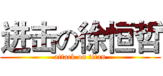 进击の徐恒哲 (attack on titan)
