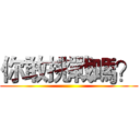 你敢挑戰嗎？ ()