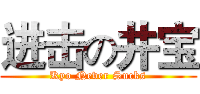 进击の井宝 (Kyo Never Sucks)