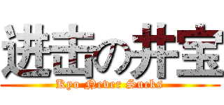 进击の井宝 (Kyo Never Sucks)