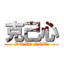 克己心 (DO IT NOW)