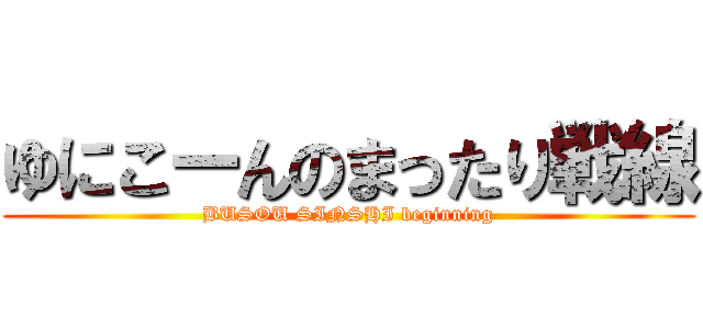 ゆにこーんのまったり戦線 (BUSOU SINSHI beginning)