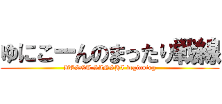 ゆにこーんのまったり戦線 (BUSOU SINSHI beginning)