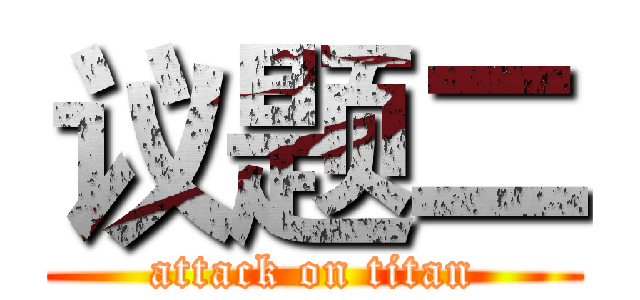 议题二 (attack on titan)