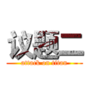 议题二 (attack on titan)