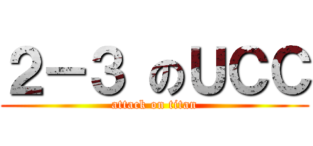 ２－３ のＵＣＣ (attack on titan)