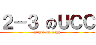 ２－３ のＵＣＣ (attack on titan)