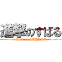 進撃のすばる (attack on SUBARU)