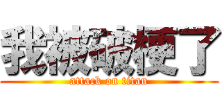 我被破梗了 (attack on titan)