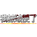 我被破梗了 (attack on titan)