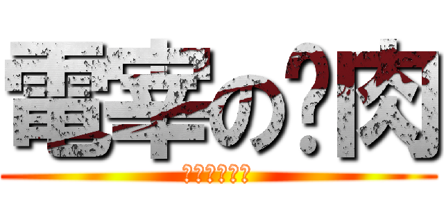 電宰の雞肉 (陳保基剁雞雞)