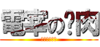 電宰の雞肉 (陳保基剁雞雞)