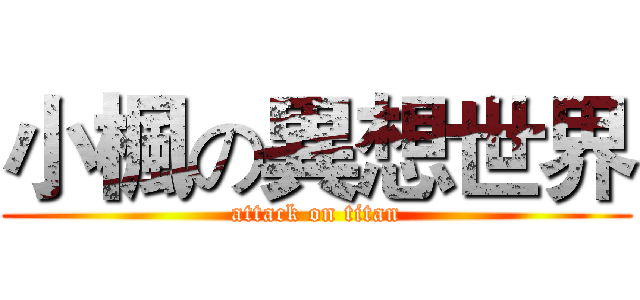 小楓の異想世界 (attack on titan)