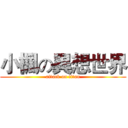 小楓の異想世界 (attack on titan)